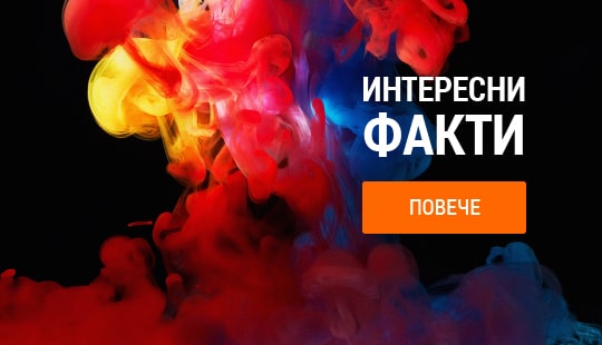 Интересни факти