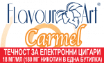 никотинова течност - FlavourArt Carmel 18мг