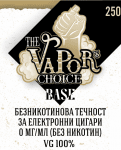 База The Vapor's Choice 100/0 VG/PG - 250мл